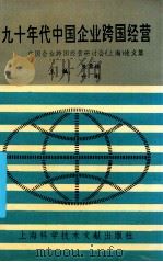 九十年代中国企业跨国经营 中国企业跨国经营研讨会 上海 论文集 1993 PDF电子版封面 7543903296 朱荣林,叶刚主编