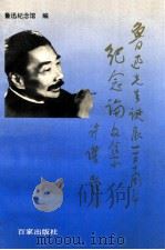 鲁迅诞辰一百十周年纪念论文集 1993 PDF电子版封面 7805763690 上海鲁迅纪念馆编