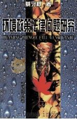 环境政策法律问题研究 1999 PDF电子版封面 7307026783 蔡守秋著