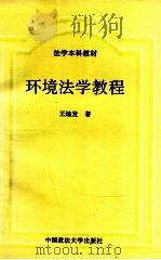 环境法学教程 1997 PDF电子版封面 7562016011 王灿发著