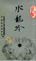 水龙吟 引大诗集 1994 PDF电子版封面 7806080147 甘肃省引大入秦工程建设指挥部,甘肃省诗词学会编