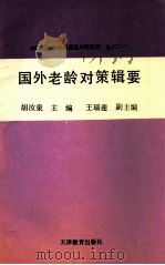 国外老龄对策辑要 1991 PDF电子版封面 7530909541 胡汝泉,朱传一,熊必俊,宋竹音等编著;胡汝泉主编;王瑞迎副主