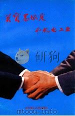 关贸总协定与机电工业 1992 PDF电子版封面 7840136968 包叙定主编
