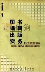 图书编辑出版实务 1998 PDF电子版封面 7536122365 李敏康编著
