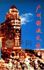 广州解放史录 1999 PDF电子版封面 7218030904 中共广州市委党史研究室,广州市档案馆编