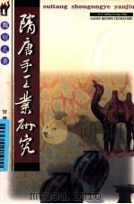 隋唐手工业研究 1999 PDF电子版封面 7226020246 魏明孔著
