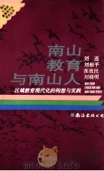 南山教育与南山人 区域教育现代化的构想与实践 1996 PDF电子版封面 7544207641 刘讯等著