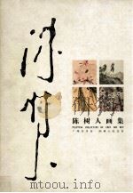 陈树人画集 1998 PDF电子版封面 7805219362 陈树人绘;广州美术馆编