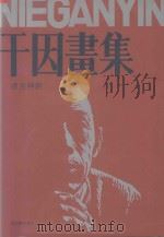 聂干因画集 远古神韵 1990-1993 1994 PDF电子版封面 753940521X 聂干因绘;贺飞白主编