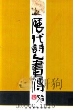 历代诗人画传 1998 PDF电子版封面 7532605272 刘旦宅画;天炜书