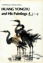 黄永玉和他的画 1988 PDF电子版封面 7119006738 黄永玉著
