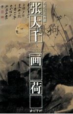 张大千画荷 1999 PDF电子版封面 7805172838 张大千绘;张伟民编著(浙江画院)