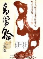 高凤翰书画集 1993 PDF电子版封面 7102008937 (清)高凤翰绘;山东省博物馆编