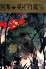 刘海粟美术馆藏品 刘海粟绘画作品集 1997 PDF电子版封面 7532218317 刘海粟绘;干树海主编;刘海粟美术馆,上海人民美术出版社编