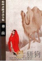 扬州画派书画全集 华喦 1998 PDF电子版封面 7530507834 (清)华岩绘