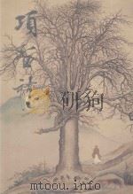 项圣谟精品集 1999 PDF电子版封面 7102019718 (清)项圣谟绘;杨新编著