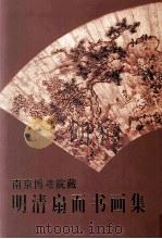 南京博物院藏明清扇面书画集 1997 PDF电子版封面 7102018061 南京博物院编