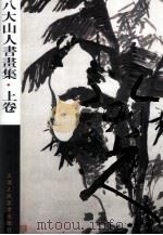 八大山人书画集 上 1997 PDF电子版封面 7530506811 (清)朱耷绘