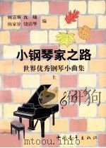小钢琴家之路 世界优秀钢琴小曲集 上 1998 PDF电子版封面 7500625138 顾嘉琳,沈灿,陈家铨,饶洁华编