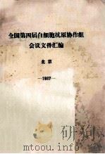 全国第四届白细胞抗原协作组会议文件汇编 1987 PDF电子版封面 全国第四届白细胞抗原协作组会议编