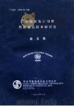 联合国开发计划署数据通信技术研讨会论文集（1996 PDF版）