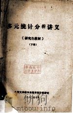 多元统计分析讲义 研究室教材 下 1980 PDF电子版封面 山西大学数学系概率统计教研室编