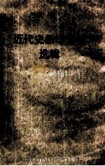 近代史教学资料选辑（ PDF版）
