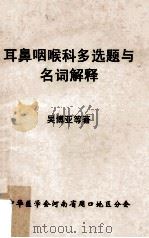 耳鼻咽喉多选题与名词解释 1985 PDF电子版封面 吴博亚,聂瑞增,黄天成,崔志汉著