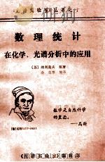 数理统计在化学、光谱分析中的应用 1987 PDF电子版封面 (苏)纳利莫夫原著;余生等编译