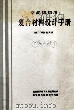 空间结构用复合材料设计手册 1992 PDF电子版封面 欧洲航天局编;丁惠梁,沈真,樊发芬等译