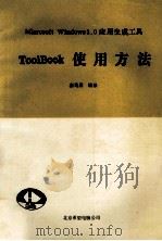 ToolBook使用方法 Microsoft Windows 3.0应用生成工具 1992 PDF电子版封面 秦笃烈编译