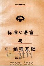 标准C语言与C++编程基础（ PDF版）