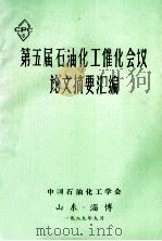 第五届石油化工催化会议论文摘要汇编 1989 PDF电子版封面 中国石油化工学会编