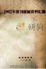 1982年报刊能源资料汇编 1983 PDF电子版封面 《能源》编辑部编