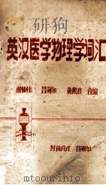 英汉医学物理学词汇 1981 PDF电子版封面 谢楠柱,吕荆如,黄微波合编
