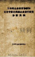 日本的企业经营诊断和日本专家在我国企业进行经营诊断实例 1981 PDF电子版封面 天津市企业管理协会编辑