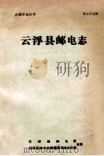 云浮县地方志丛书 云浮县邮电志 1990 PDF电子版封面 云浮县邮电局,云浮县地方志编纂委员会办公室编;苏永才主编