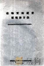 动物育种统计原理和方法 1979 PDF电子版封面 动物数量遗传理论及其应用科研协作小组编