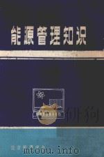能源管理知识 1999 PDF电子版封面 北京能源学会编
