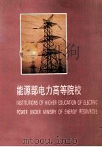 能源部电力高等院校（1989 PDF版）