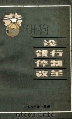 论银行体制改革 中南五省 区 人民银行第二次金融理论研讨会 1983 PDF电子版封面 河南省金融学会,中国人民银行河南省分行金融研究所编