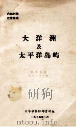 大洋洲及太平洋岛屿 1975 PDF电子版封面 新华社国际部资料组编辑