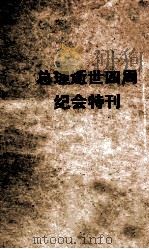 总理逝世四周纪念特刊（ PDF版）