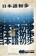 日本语初步 1981 PDF电子版封面 (日)铃木忍,川濑生郎著