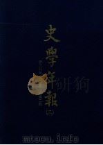 史学年报 3 第2卷第1期-第2卷第2期 1935 PDF电子版封面 燕京大学历史学会编辑