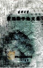 清华大学应用数学论文集 1985 PDF电子版封面 清华大学应用数学系编