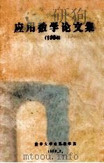 应用数学论文集 1984 1985 PDF电子版封面 清华大学应用数学系