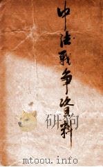 中法战争资料（ PDF版）
