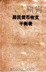 居民货币收支平衡表 1953 PDF电子版封面 (苏)马尔果林(Н.С.Марголин)著;中国人民大学国