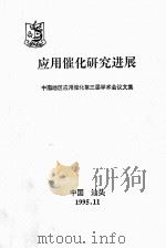 应用催化研究进展  中南地区应用催化第三届学术会议论文集（1995 PDF版）